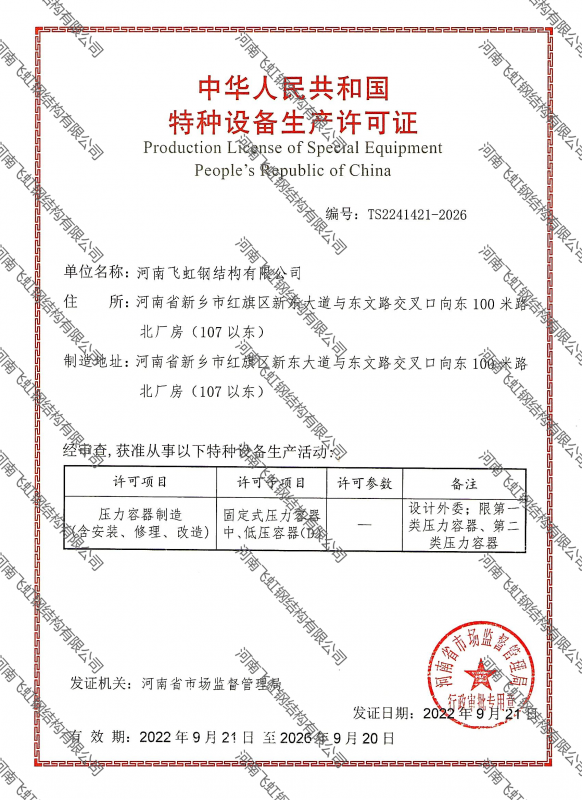 特種設備生產許可證